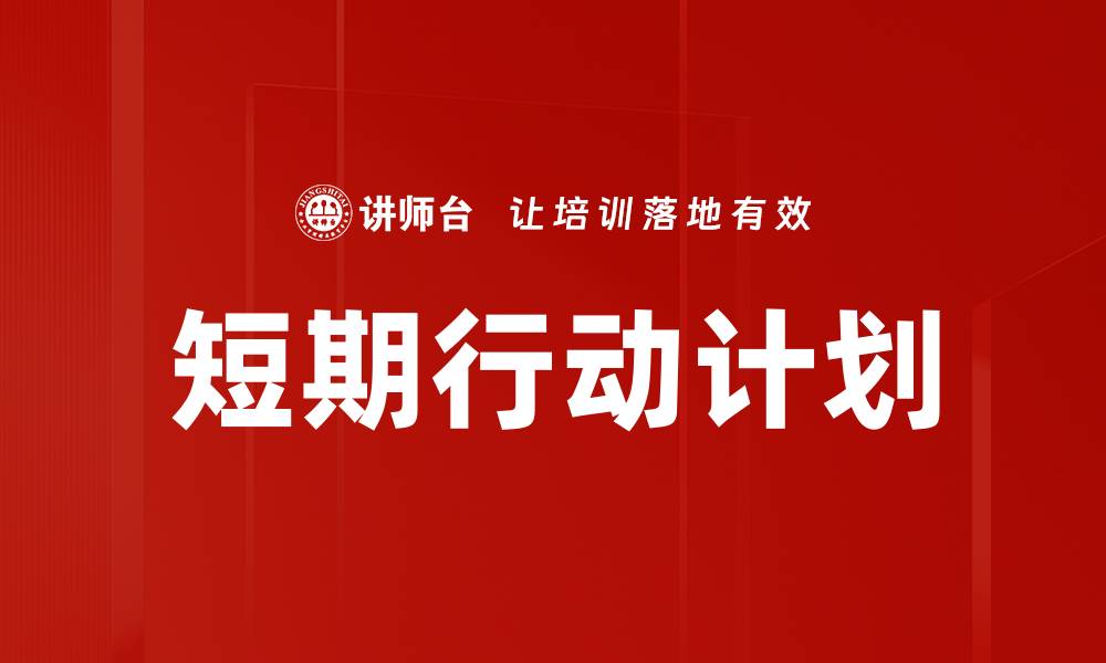 文章短期行动计划的缩略图