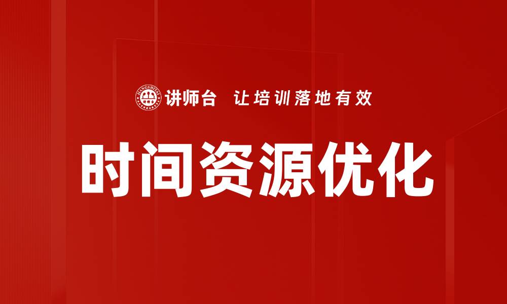 文章时间资源优化的缩略图