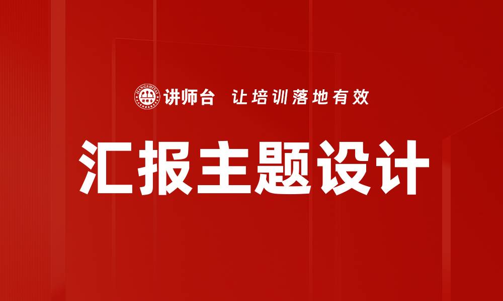 文章汇报主题设计的缩略图