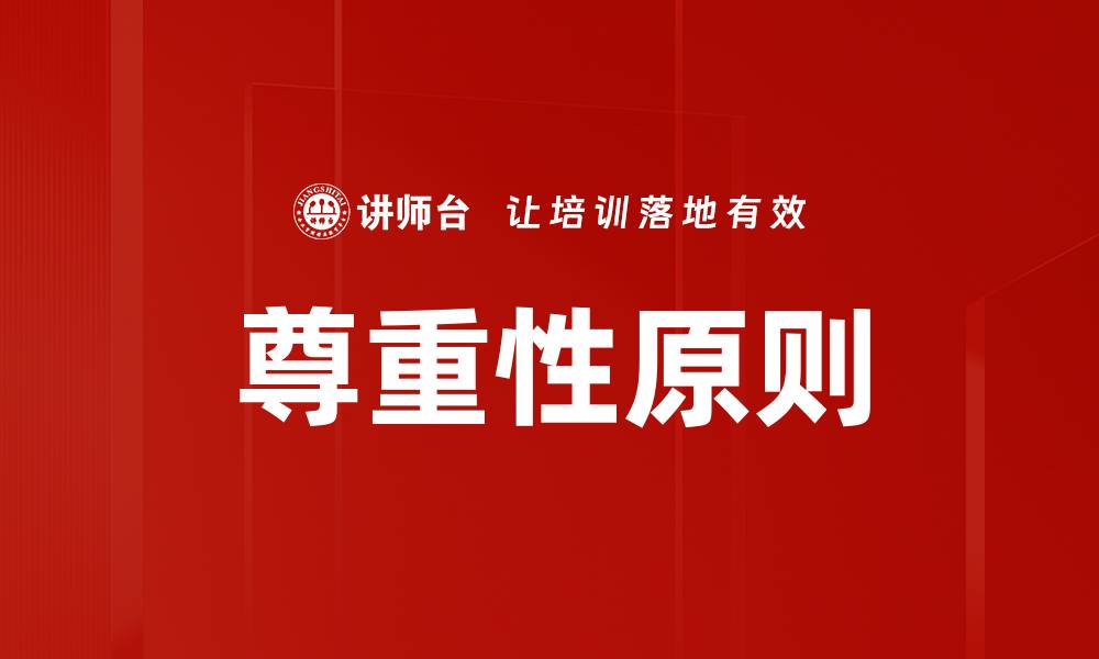 文章尊重性原则的缩略图