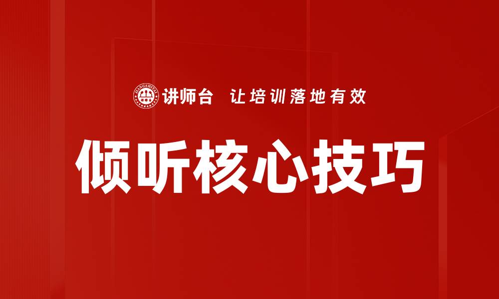 文章倾听核心技巧的缩略图