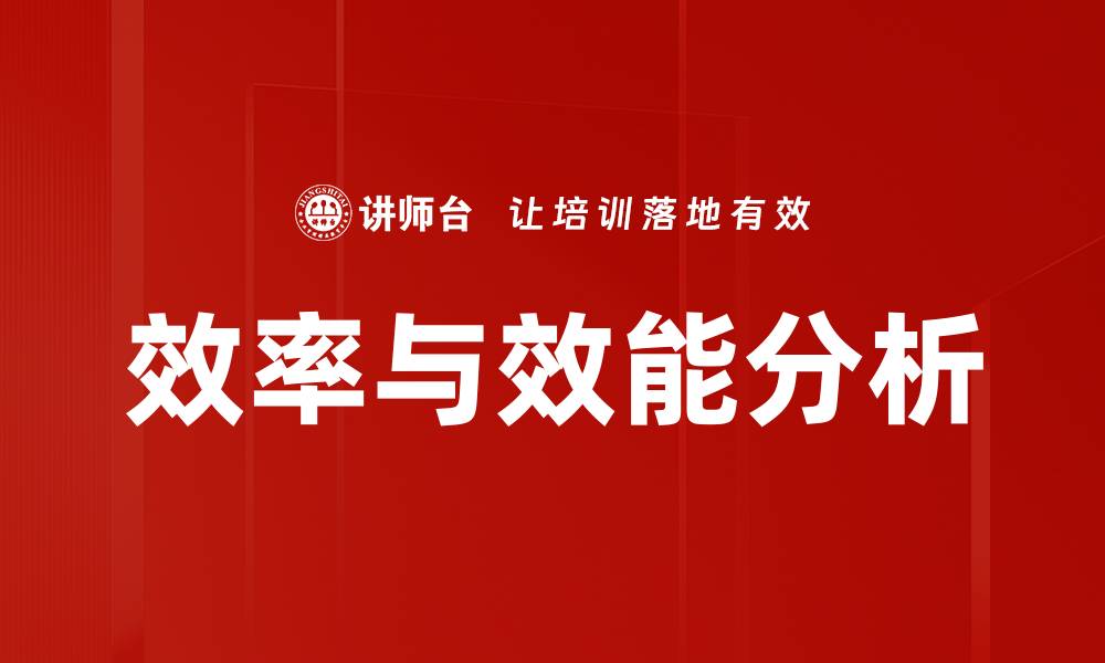 文章效率与效能分析的缩略图