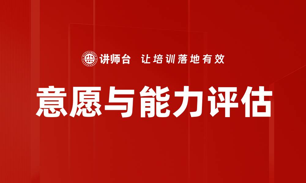 文章意愿与能力评估的缩略图