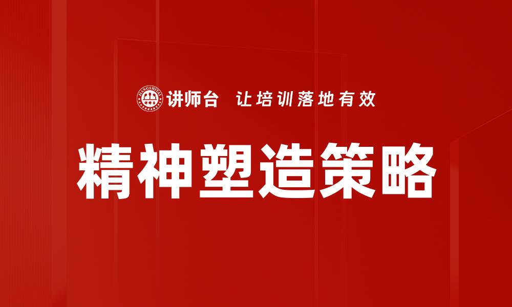 精神塑造策略