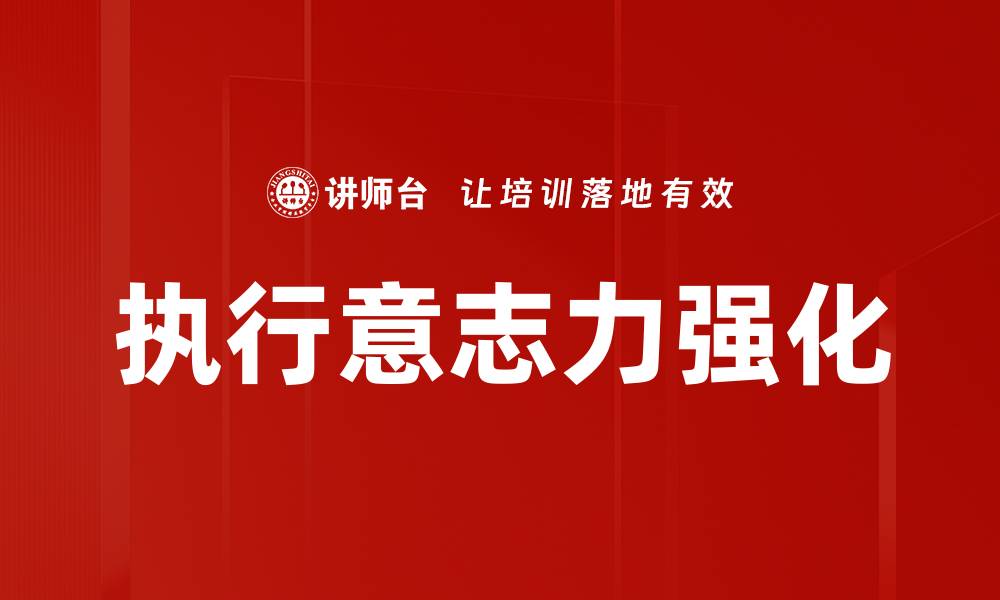 文章执行意志力强化的缩略图