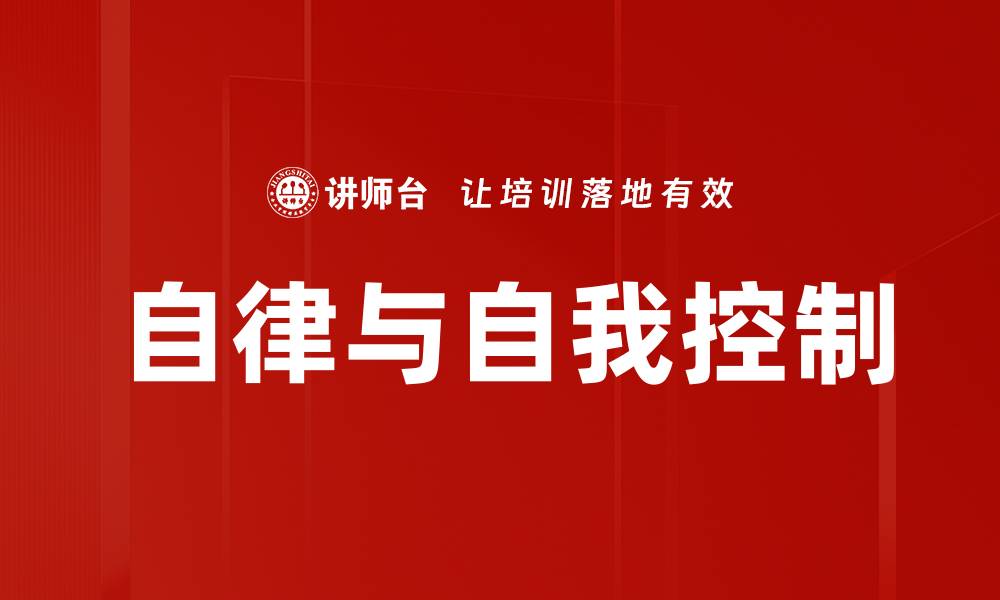 自律与自我控制