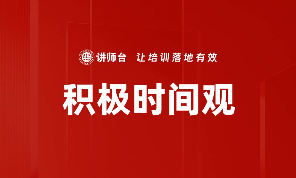 积极时间观