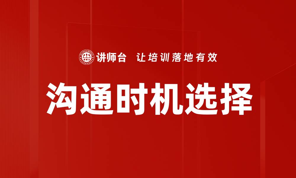 文章沟通时机选择的缩略图