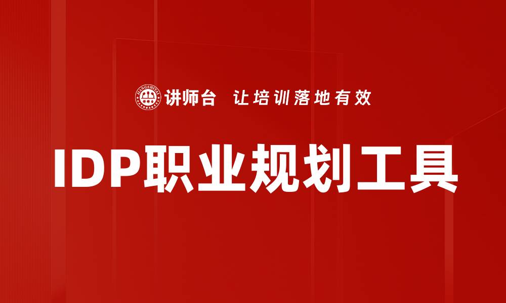 文章IDP职业规划工具的缩略图