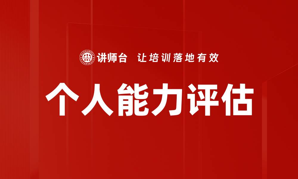 文章个人能力评估的缩略图