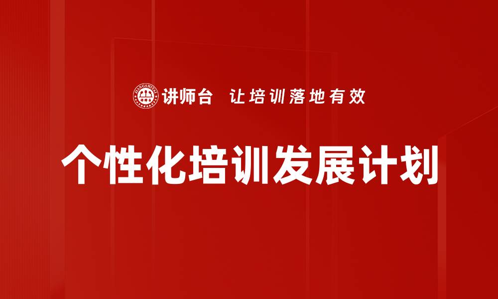 个性化培训发展计划