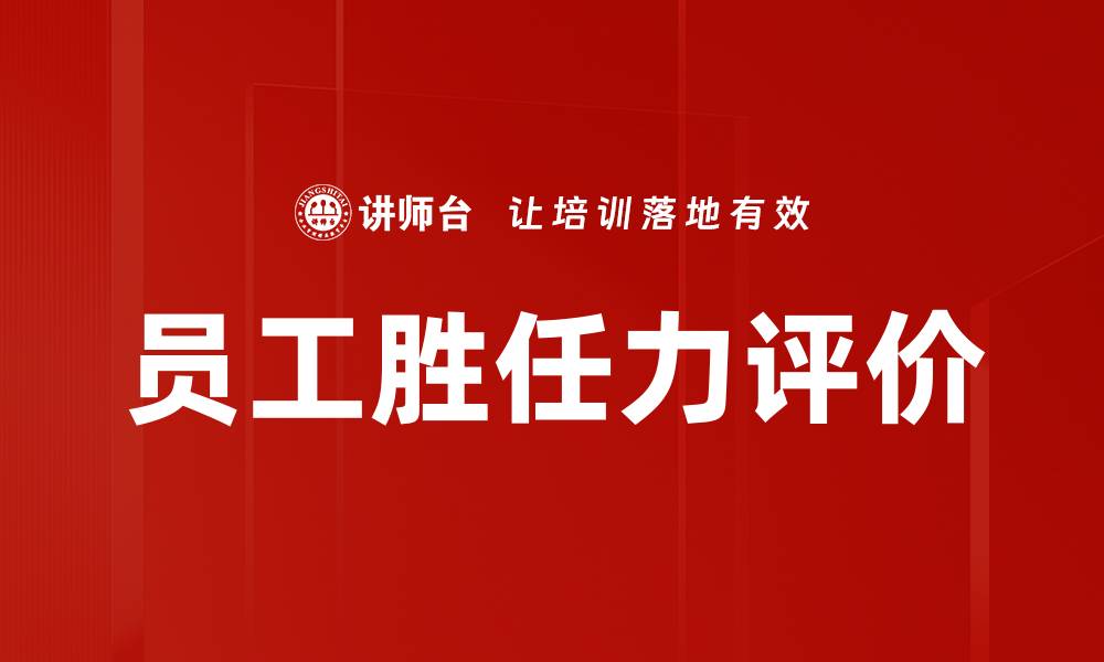 文章员工胜任力评价的缩略图