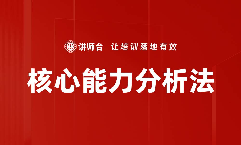 核心能力分析法