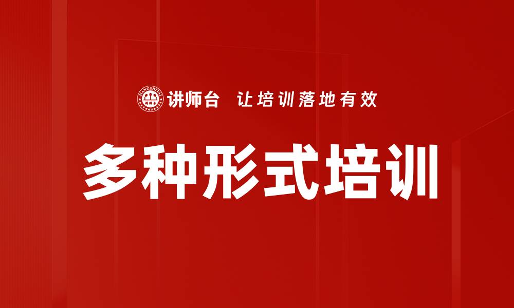 多种形式培训