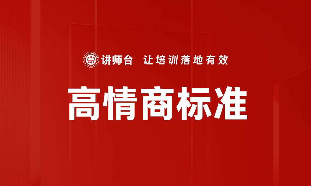 高情商标准