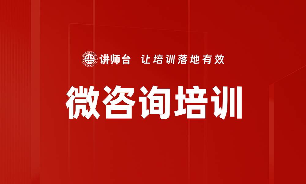 微咨询培训