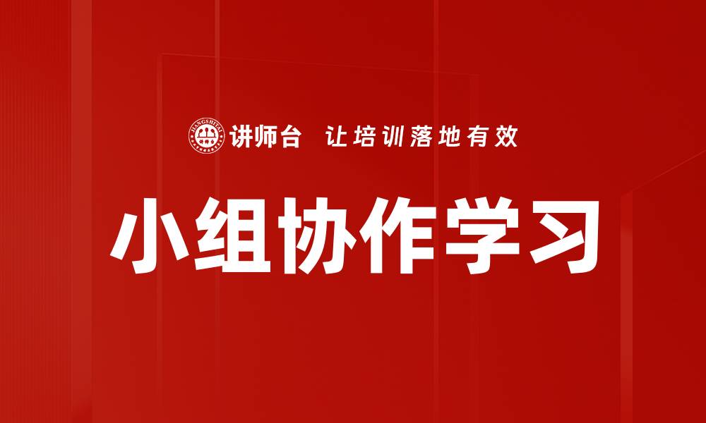 文章小组协作学习的缩略图