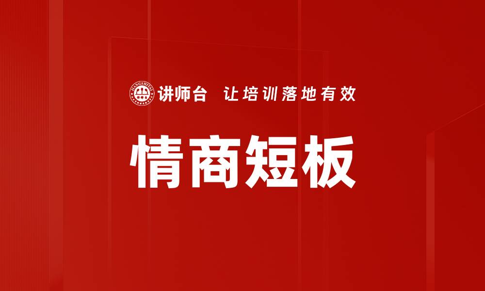 情商短板