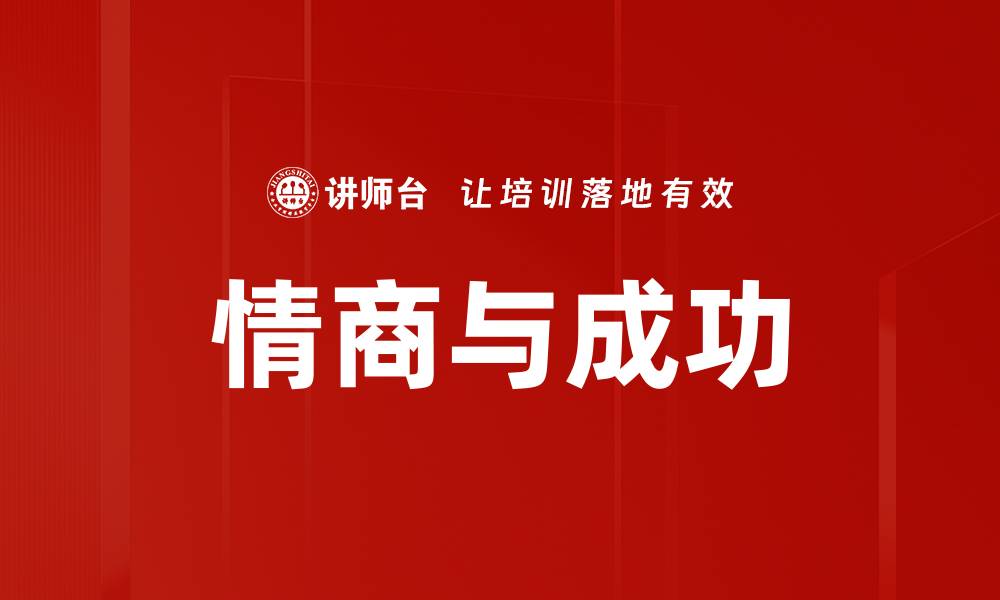 情商与成功