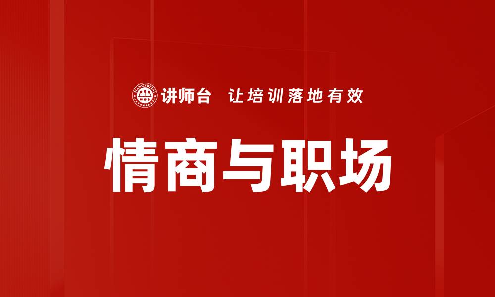 文章情商与职场的缩略图