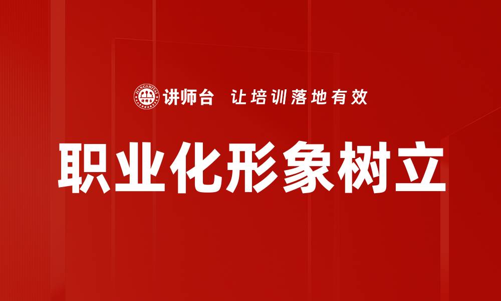 职业化形象树立