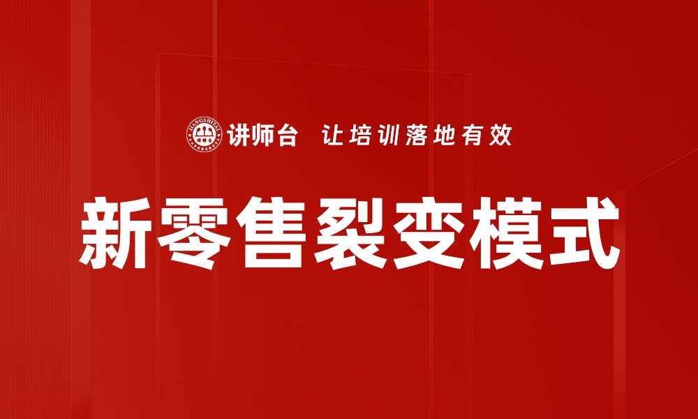 文章新零售裂变模式的缩略图