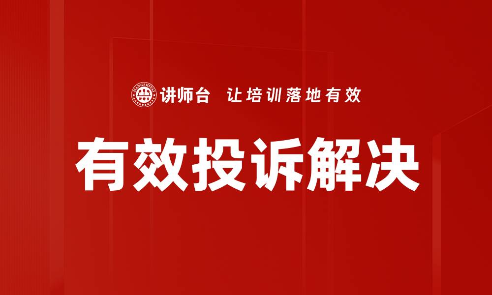 文章有效投诉解决的缩略图