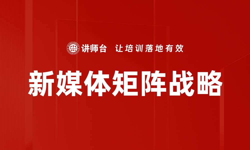 文章新媒体矩阵战略的缩略图