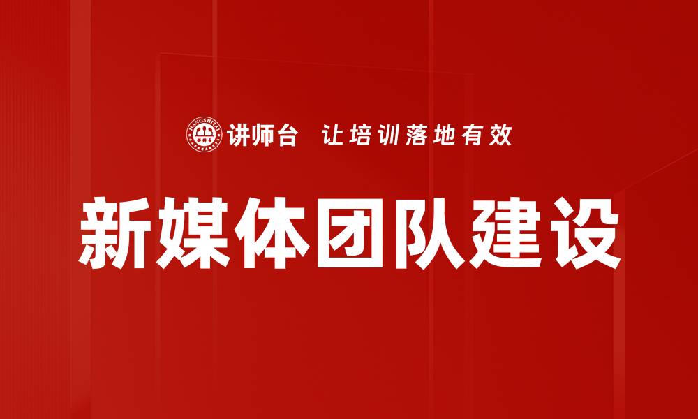 文章新媒体团队建设的缩略图