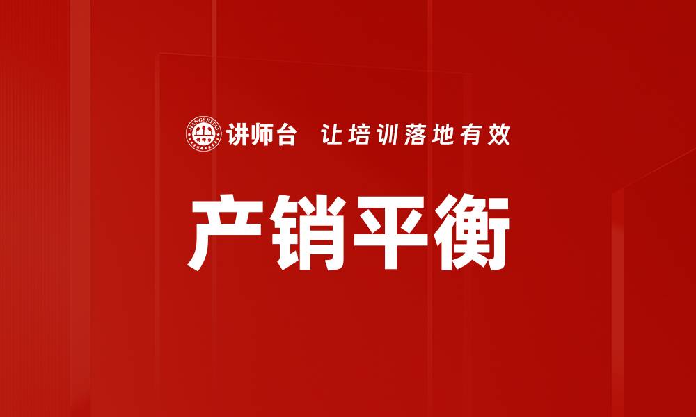 文章产销平衡的缩略图