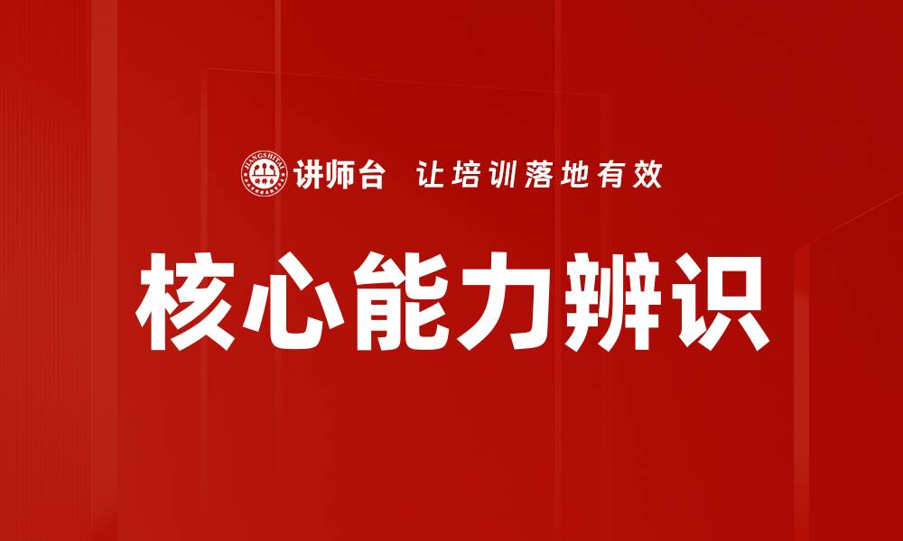 文章核心能力辨识的缩略图