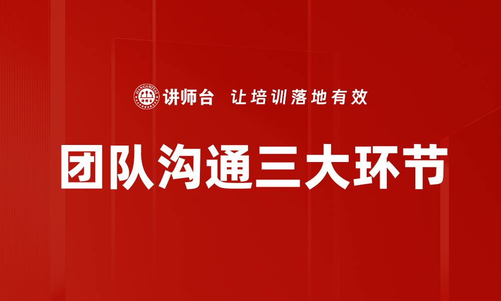 团队沟通三大环节
