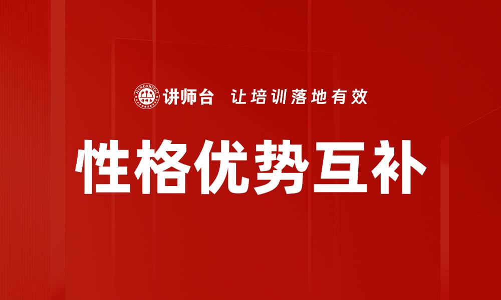 性格优势互补