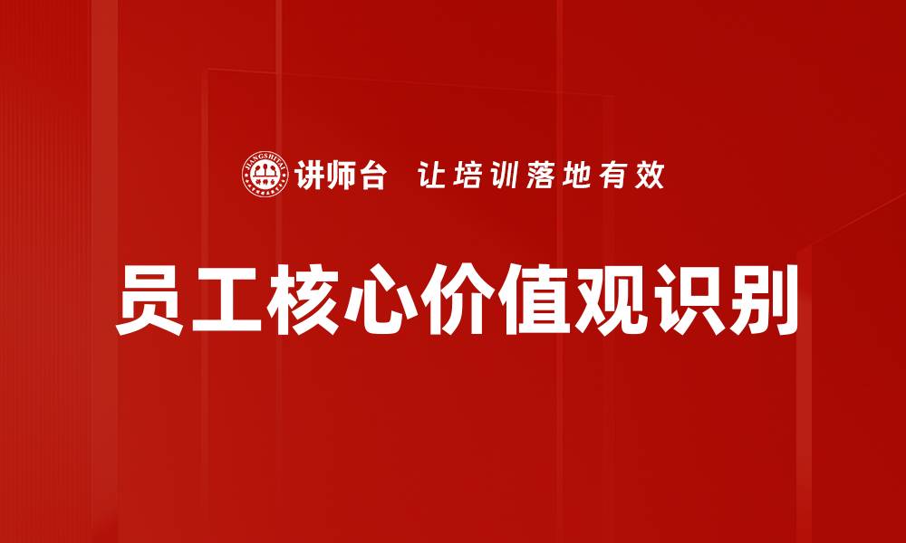 文章员工核心价值观识别的缩略图