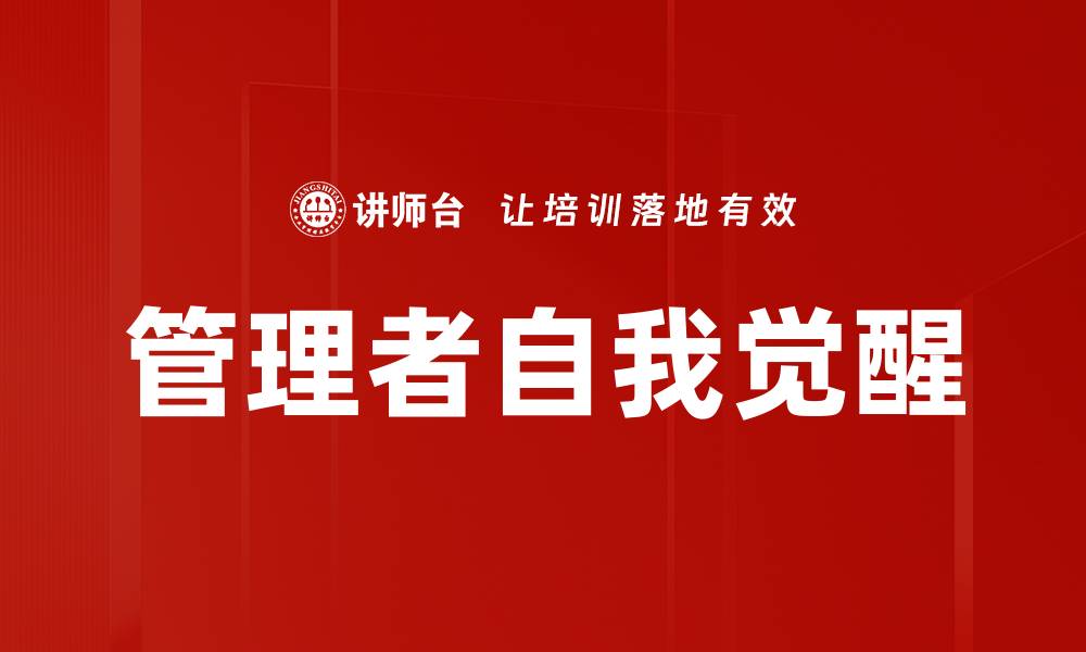 文章管理者自我觉醒的缩略图