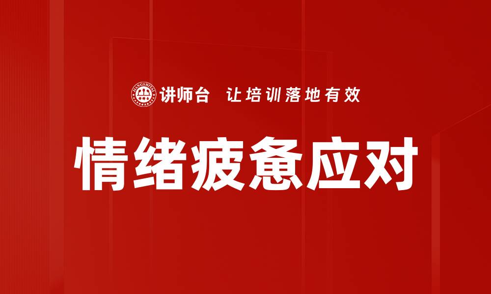 文章情绪疲惫应对的缩略图