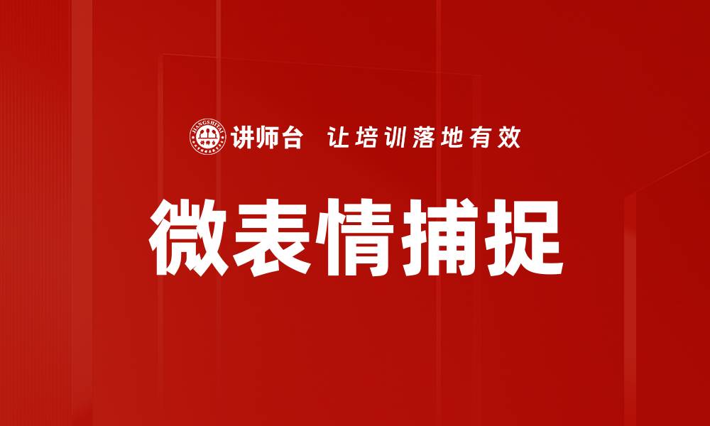 文章微表情捕捉的缩略图