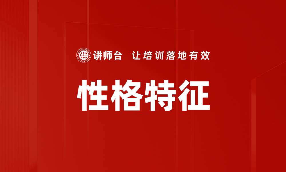 文章性格特征的缩略图