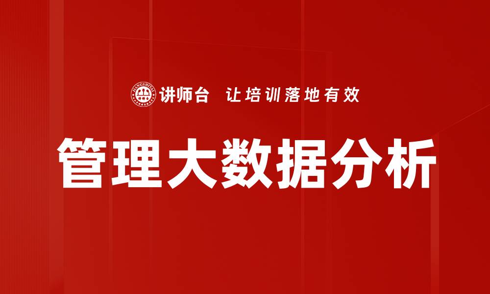 文章管理大数据分析的缩略图