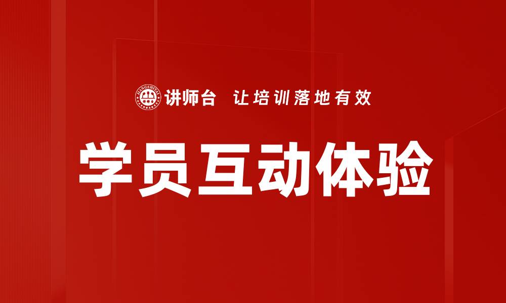 文章学员互动体验的缩略图