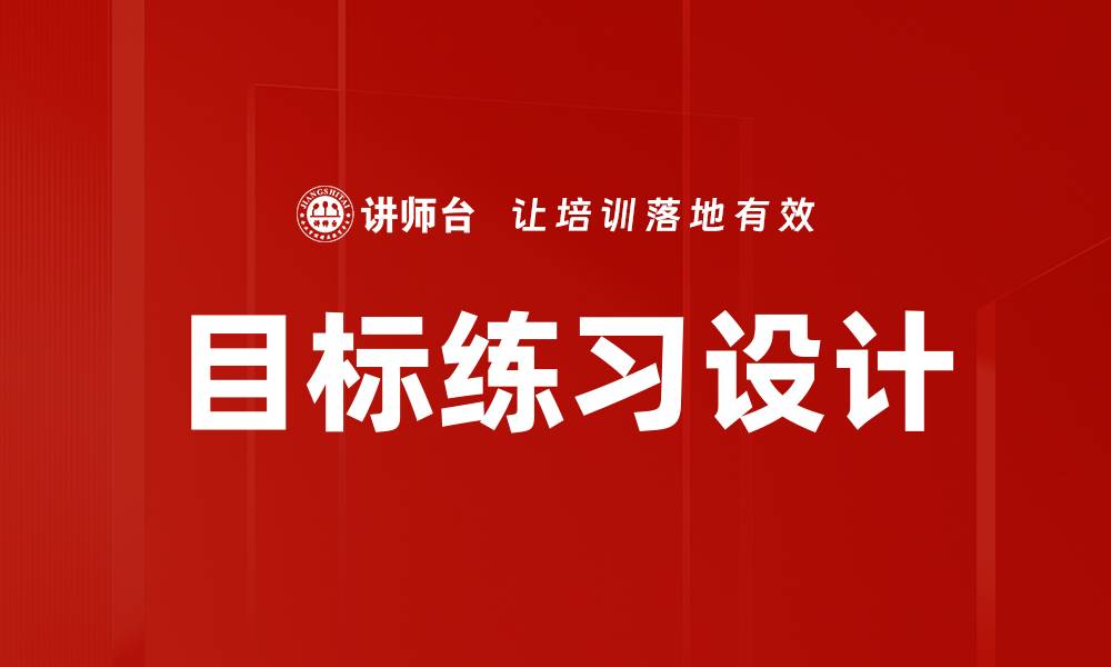 文章目标练习设计的缩略图