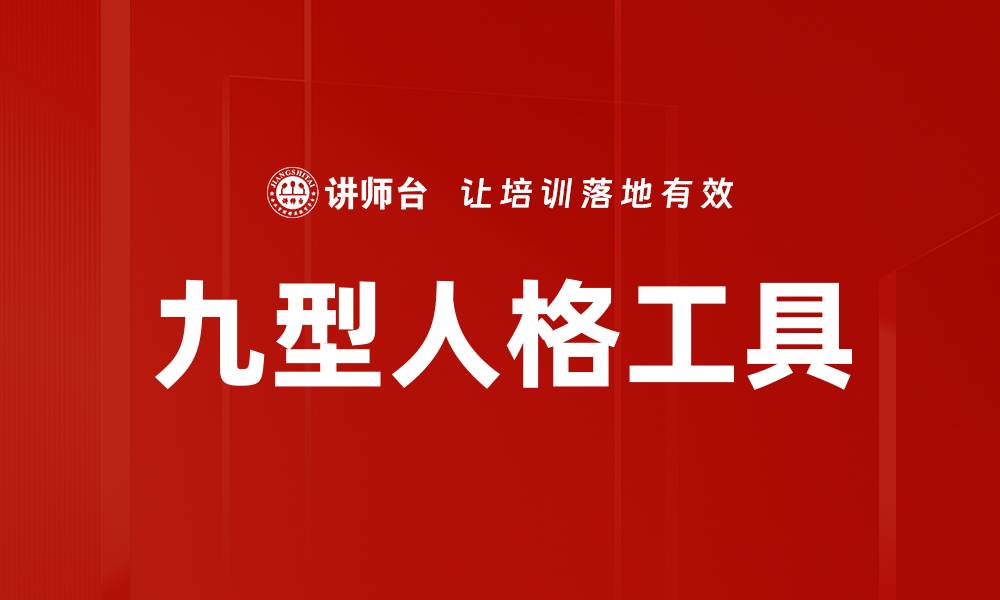 九型人格工具