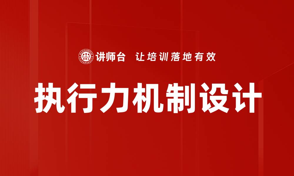 文章执行力机制设计的缩略图