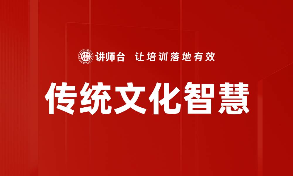 文章传统文化智慧的缩略图