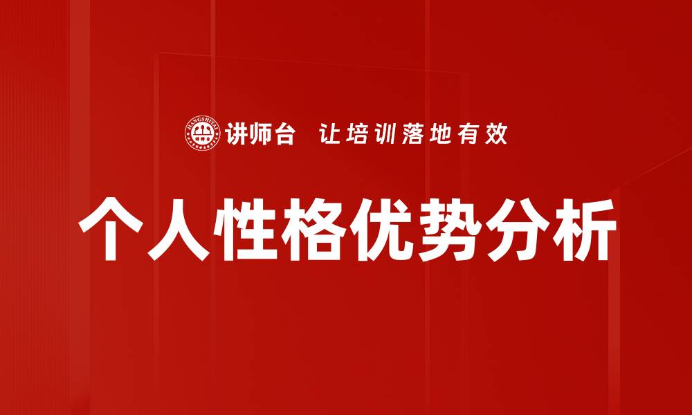 文章个人性格优势分析的缩略图