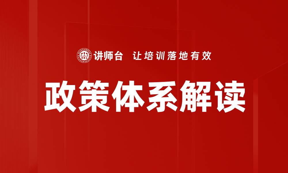 文章政策体系解读的缩略图