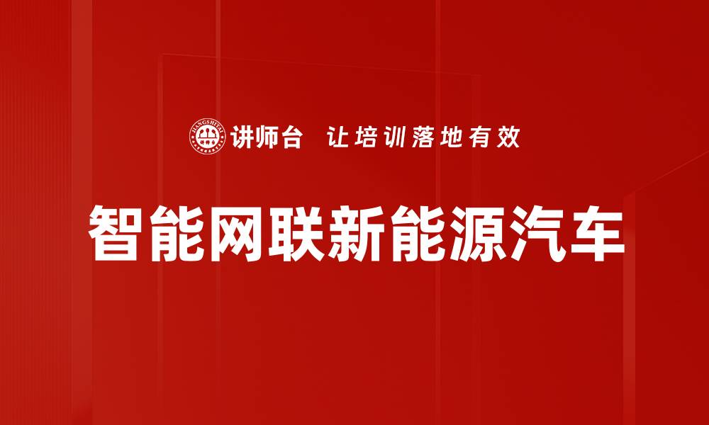 文章智能网联新能源汽车的缩略图
