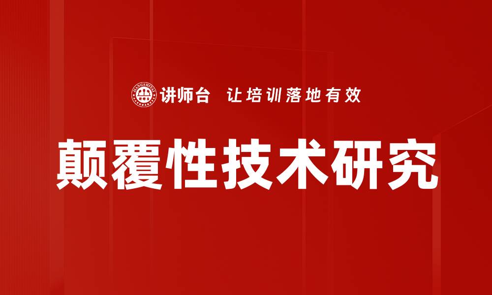 颠覆性技术研究