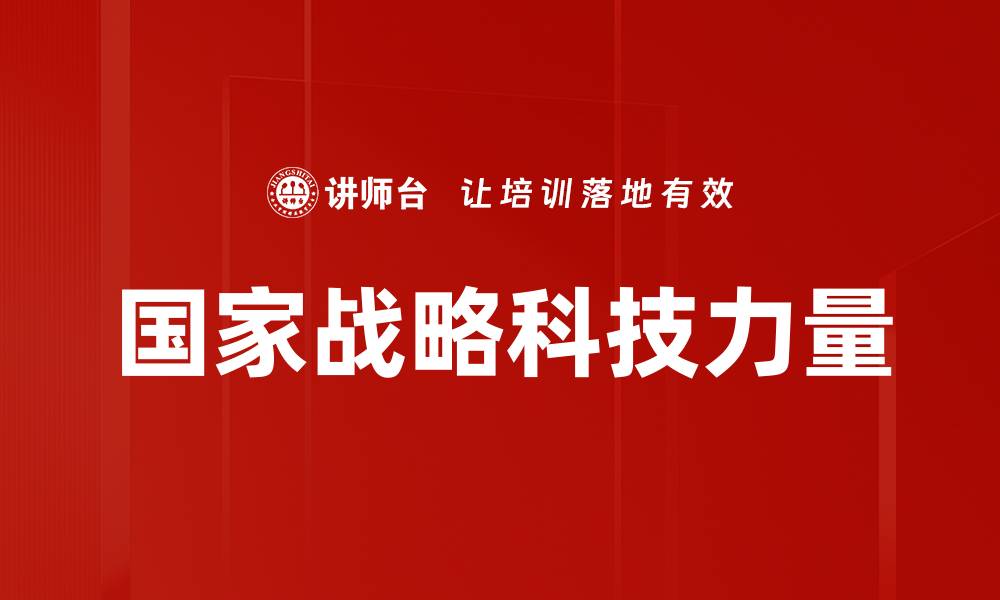 国家战略科技力量