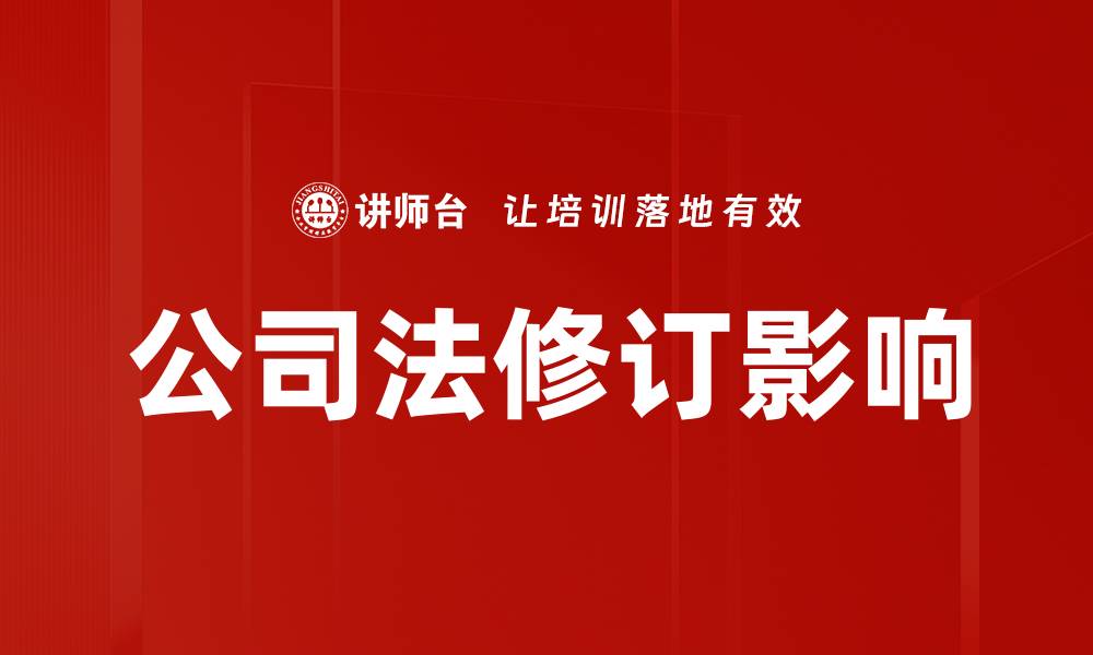 公司法修订影响